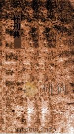 祥刑典  第153-159卷（ PDF版）