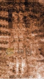 祥刑典  第172-175卷（ PDF版）