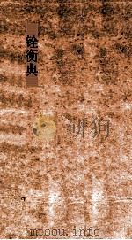 铨衡典  第1-5卷（ PDF版）