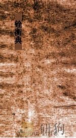 铨衡典  第29-34卷（ PDF版）