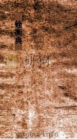 铨衡典  第41-45卷（ PDF版）