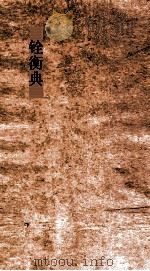 铨衡典  第46-51卷（ PDF版）
