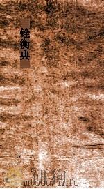 铨衡典  第52-56卷（ PDF版）