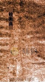 铨衡典  第83-89卷（ PDF版）