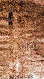 铨衡典  第90-96郑（ PDF版）