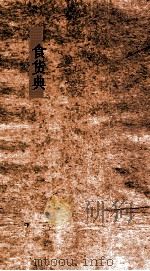 食货典 第240-244卷 PDF电子版封面
