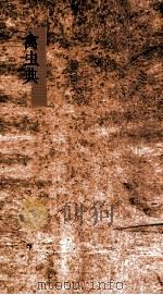 禽虫典  第117-120卷（ PDF版）