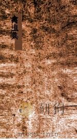 禽虫典  第123-125卷（ PDF版）