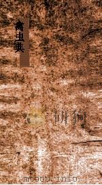 禽虫典  第133-139卷（ PDF版）