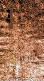 禽虫典  第146-151卷（ PDF版）