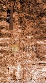 禽虫典  第159-165卷（ PDF版）
