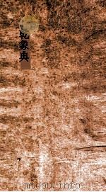 乾象典 第22-27卷 PDF电子版封面