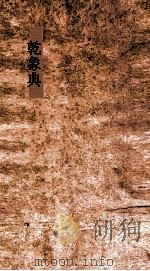 乾象典  第34-38卷（ PDF版）