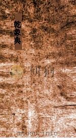 乾象典  第39-44卷（ PDF版）
