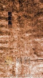 乾象典  第51-56卷（ PDF版）