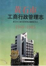 黄石市工商行政管理志 1949-1985 1994 PDF电子版封面 7535216668 黄石市工商行政管理志编纂委员会主编胡承运编写人员胡家才,章炜
