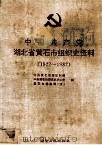 中国共产党湖北省黄石市组织史资料 1922-1987 1992 PDF电子版封面 7216009363 中共黄石市委组织部等编