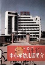 湖北  黄石  中小学幼儿园简介（1992 PDF版）