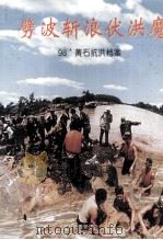 劈波斩浪伏洪魔  98黄石抗洪档案（ PDF版）