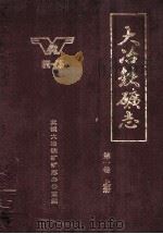 大冶铁矿志 1890-1985 第1卷 上 1986 PDF电子版封面 武钢大冶铁矿矿志办公室编