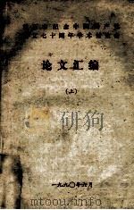 黄石市纪念中国共产党成立七十周年学术讨论会论文汇编  上（1990 PDF版）