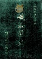 铁山区志 1998 PDF电子版封面 7216022009 黄石市铁山区地方志编纂委员会编