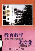 教育教学论文集 总第13期 1999 PDF电子版封面 湖北省黄石市第三中学教科处