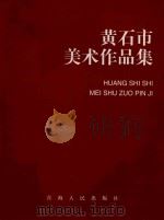 黄石市美术作品集 1999 PDF电子版封面 7225017705 王晓愚主编