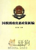 国税税收优惠政策新编（ PDF版）