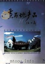 黄石地产品（ PDF版）