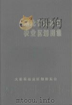湖北省大冶县农业区划图集（1984 PDF版）