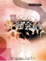 黄石二中校本教材社会科学 PDF电子版封面 湖北省黄石二中编
