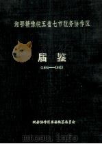 湘鄂赣豫皖五省七市税务协作区  第一届  届鉴（1991 PDF版）