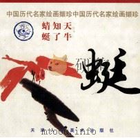 蜓 1998 PDF电子版封面 7530509535 齐林编选