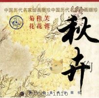 秋卉   1998  PDF电子版封面  7530509616  姚重庆编选 