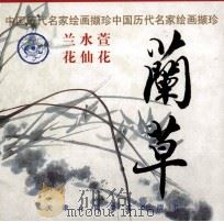兰草 1998 PDF电子版封面 7530509624 姚重庆编选