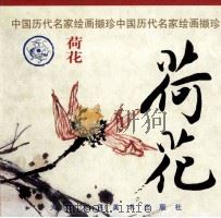 荷花 1998 PDF电子版封面 7530509527 齐林编选