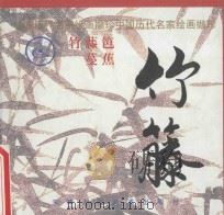 竹藤 1998 PDF电子版封面 7530509586 姚重庆编选