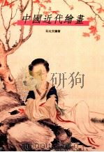 中国近代绘画 民初篇 1994 PDF电子版封面 7543429950 石允文编著