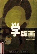 学版画 1999 PDF电子版封面 7531806495 马兵编著