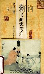 近代书画家简介 1997 PDF电子版封面 753100903X 彭仁甫编著