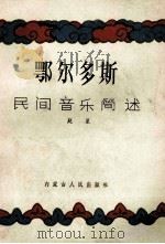 鄂尔多斯民间音乐简述 1986 PDF电子版封面 8089211 赵星著