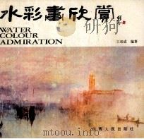 水彩画欣赏 1989 PDF电子版封面 7203014703 王双成编著