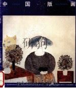 中国版画 第7期 1995 PDF电子版封面 10050787 刘玉山主编;《中国版画》编辑部
