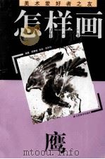 怎样画鹰 1996 PDF电子版封面 7534405424 顾青蛟编著;徐华华责编