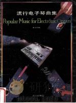 流行电子琴曲集 1988 PDF电子版封面 7543001578 秦润明编
