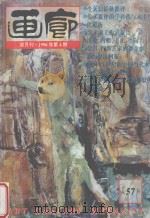 画廊 1996年第4期 总57期 1996 PDF电子版封面 《画廊》杂志社