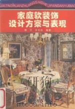 家庭软装饰设计方案与表现 图集 1995 PDF电子版封面 7806041729 傅华,张吉成编著