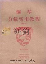 钢琴分级实用教程 预备册 1994 PDF电子版封面 7805149054 吴乐懿主编;王建中,巢志珏,盛一奇,陈庆峰,杨晏如,吴思一,