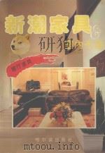 新潮家具与室内布置 客厅家具 1994 PDF电子版封面 7805577056 刘书义主编